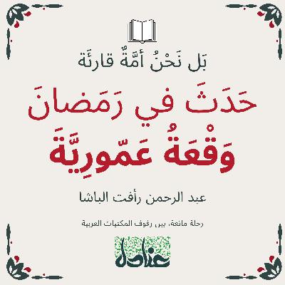 بل نحن أمة قارئة | ٨ حدث في رمضان (وقعة عمورية) - عبد الرحمن رأفت الباشا