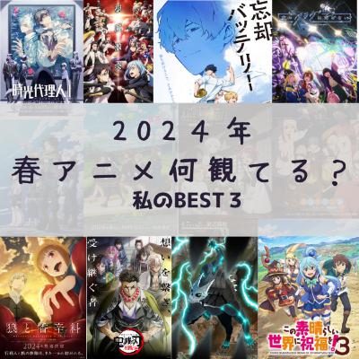 #84 2024年春アニメ何観てる？(talkのみ)