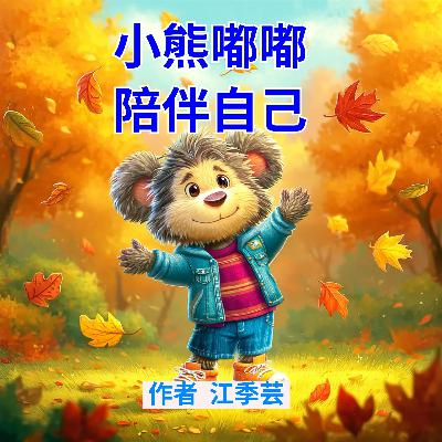 小熊嘟嘟陪伴自己