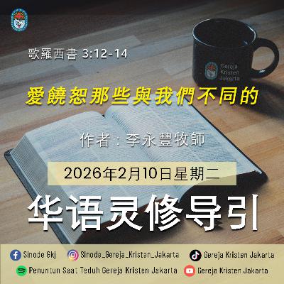 10-2-2026 - 愛饒恕那些與我們不同的 (PST GKJ Bahasa Mandarin)