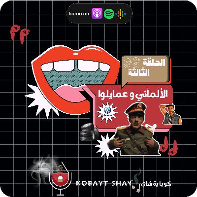 الألماني و عمايلوا