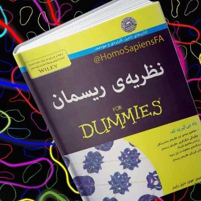 نظریه‌ی ریسمان به زبان ساده