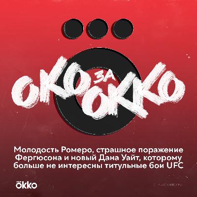 Молодость Ромеро, страшное поражение Фергюсона и новый Дана Уайт Молодость Ромеро, страшное поражение Фергюсона и новый Дана Уайт