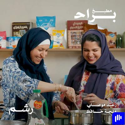 ليش صرنا نستحي نسوي عزايم بسيطة؟ مع رغد موصلي ومهجة حافظ