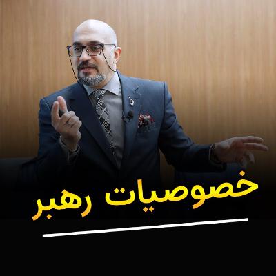خصوصیات رهبر