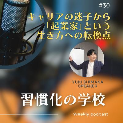 #30|【ゲスト回】キャリアの迷子から「起業家」という生き方への転換点 #30|【ゲスト回】キャリアの迷子から「起業家」という生き方への転換点