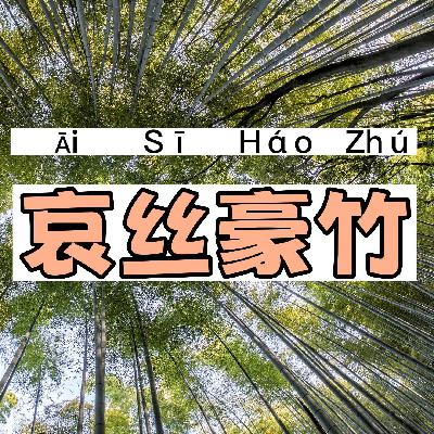 哀丝豪竹｜一一学语
