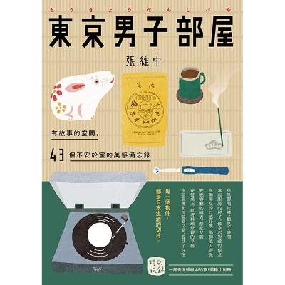 S3E12: 想念在哪里，我的乡愁和我的家，就在那里！这一期阅阅一室，翻一翻旅日作家张维中的《东京男子部屋》