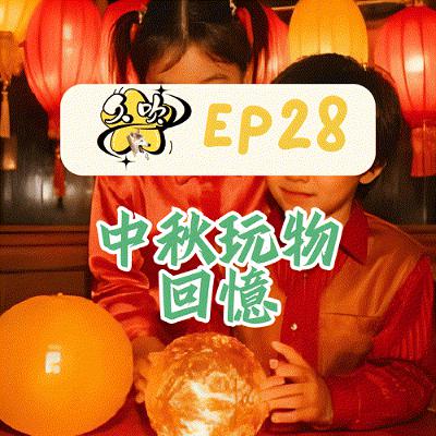 EP28 中秋玩物回憶 EP28 中秋玩物回憶