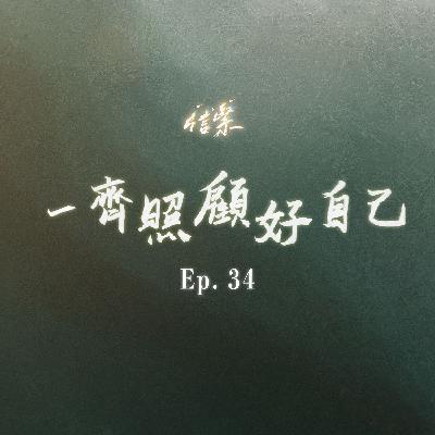 EP.34 一齊照顧好自己