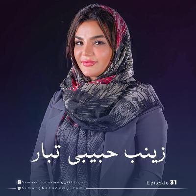 "زینب حبیبی تبار بانوی کارآفرین جوان ، مبدع رویکرد نوین آموزشی سمی آرت"