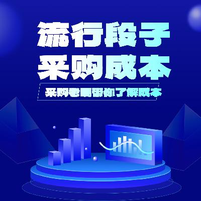 流行段子看成本控制