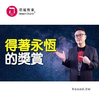 真理不會退流行|得著永恆的獎賞|帖撒羅尼迦前書第5集(4:1-4:12)|洪鉅晰牧師|恩寵教會 真理不會退流行|得著永恆的獎賞|帖撒羅尼迦前書第5集(4:1-4:12)|洪鉅晰牧師|恩寵教會