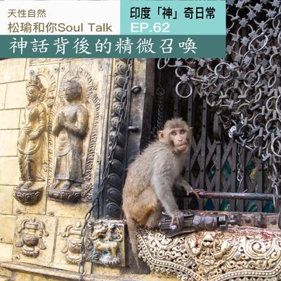 神話背後的精微召喚神| 當一隻猴子能翻越天界、變化萬千,牠還是猴子嗎? 神話背後的精微召喚神| 當一隻猴子能翻越天界、變化萬千,牠還是猴子嗎?