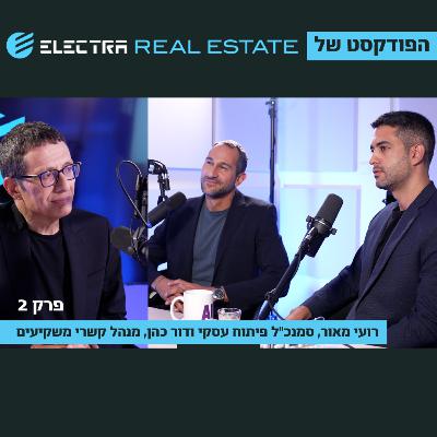 "אנחנו לא בונים על השוק, אנחנו בונים על מה שאנחנו יודעים לעשות" - רועי מאור, סמנכ״ל הפיתוח העסקי ודור כהן, מנהל קשרי משקיעים באלקטרה נדל"ן "אנחנו לא בונים על השוק, אנחנו בונים על מה שאנחנו יודעים לעשות" - רועי מאור, סמנכ״ל הפיתוח העסקי ודור כהן, מנהל קשרי משקיעים באלקטרה נדל"ן
