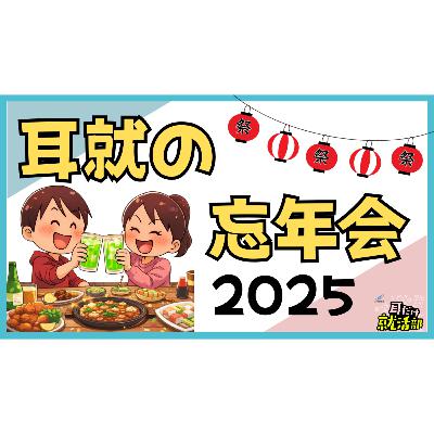 【#35】2025年の総括と2026年に向けたキャリアの準備