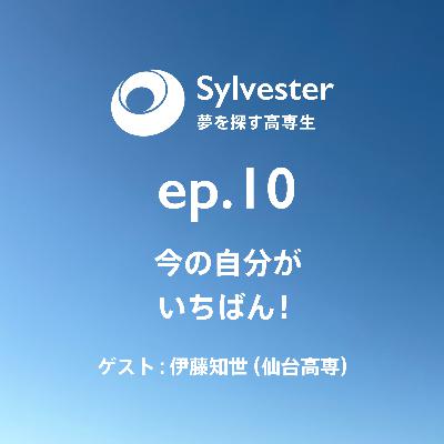ep.10 - 今の自分がいちばん！｜伊藤知世(仙台高専)