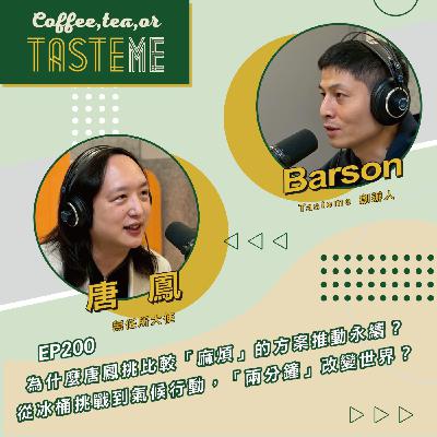 EP200 l【無任所大使 唐鳳 x Barson】為什麼唐鳳挑比較「麻煩」的方案推動永續？從冰桶挑戰到氣候行動，「兩分鐘」改變世界？
