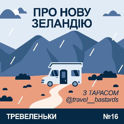Епізод 16. Про Нову Зеландію з Тарасом Бастард.