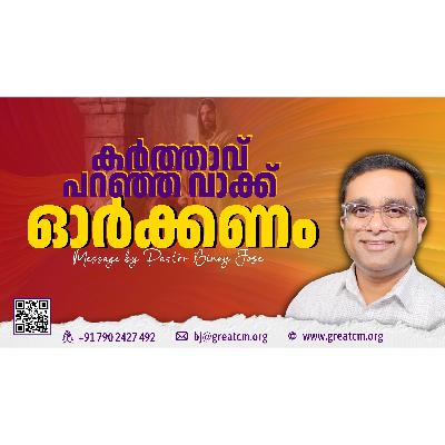 കർത്താവ് പറഞ്ഞ വാക്ക് ഓർക്കണം-Pastor Binoy Jose കർത്താവ് പറഞ്ഞ വാക്ക് ഓർക്കണം-Pastor Binoy Jose
