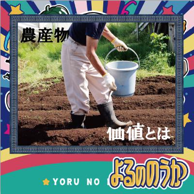 「農産物の価値とは」を問うてみた【後編】 「農産物の価値とは」を問うてみた【後編】