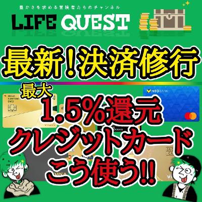 【最新！】最大1.5%還元クレジットカードの最新の使い方を分かり易く解説！