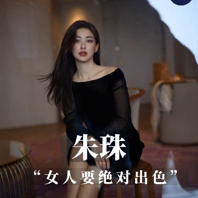 朱珠访谈感悟/不要因为“妈妈”身份,删掉你所辉煌的履历 朱珠访谈感悟/不要因为“妈妈”身份,删掉你所辉煌的履历