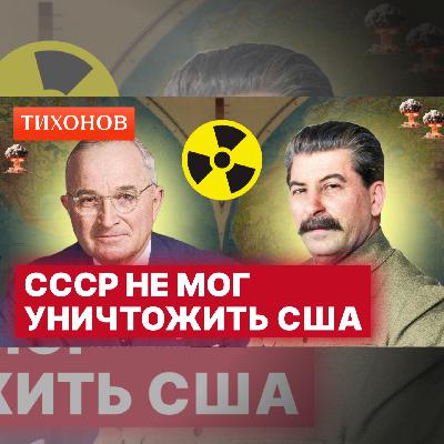 Почему СССР не мог ответить на ядерный удар США (а потом смог)