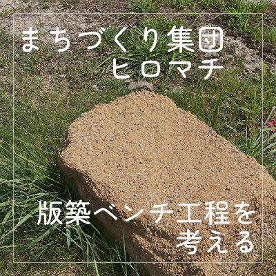 【まちづくり】版築ベンチ工程を考える