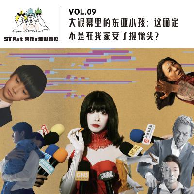 Vol. 09 大银幕里的东亚小孩：这确定不是在我家安了摄像头? | 串台《他山育见》