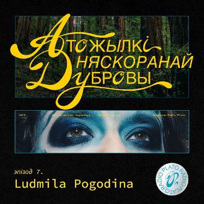 Эпізод 7. Ludmila Pogodina