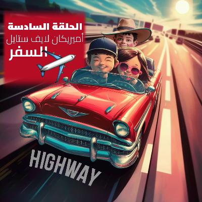 الحلقة السادسة - أمريكان لايف ستايل - السفر