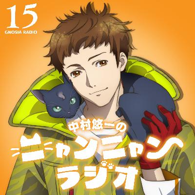 アニメ『グノーシア』GNOSIA RADIO 【15人目】#2 中村悠一のニャンニャンラジオ