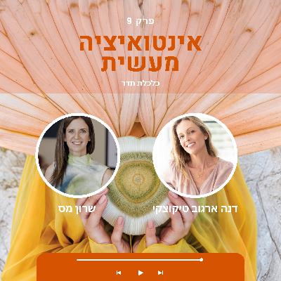 09 אינטואיציה מעשית | שרון מס & דנה ארגוב טיקוצקי | שיחה על כלכלת תדר 09 אינטואיציה מעשית | שרון מס & דנה ארגוב טיקוצקי | שיחה על כלכלת תדר