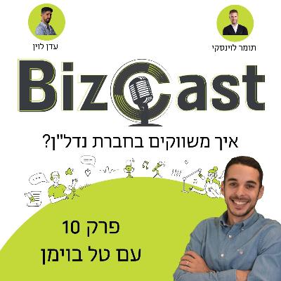 איך משווקים בחברת נדל"ן? | פרק 10 עם טל בוימן