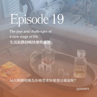 EP 19 | 生活新階段的快樂與難題 【廣東話 Podcast】