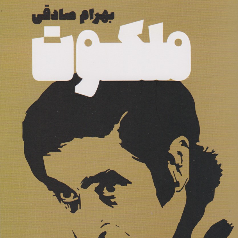 ملکوت بهرام صادقی ۵ episode artwork