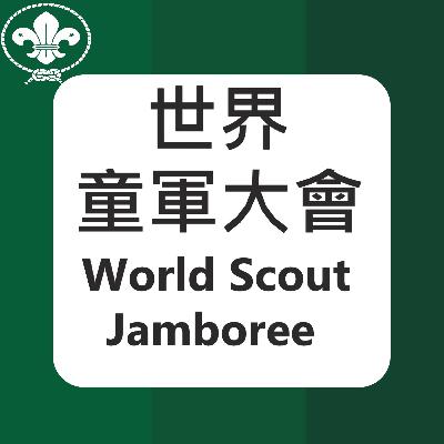 #8 世界童軍大會 World Scout Jamboree