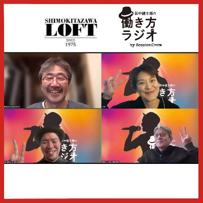 #185 ライブハウス「下北沢LOFT 」50年の歴史と多様な表現者を受け入れてきた店長の話（下北沢LOFT店長 長沢幹夫さん ゲスト回）