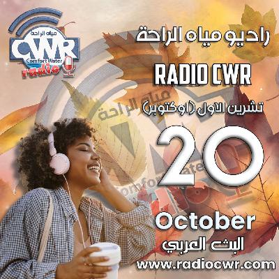 تشرين الاول (اوكتوبر) 20 البث العربي 2025