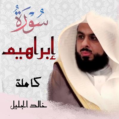 Surah Ibrahim سورة إبراهيم خالد الجليل Surah Ibrahim سورة إبراهيم خالد الجليل