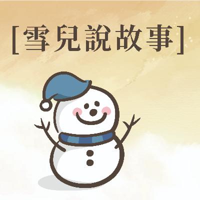 【雪兒說故事】#08 在生活中修行，打破時間跟空間的概念