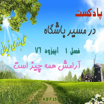 آرامش همه چیز است