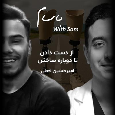 EP5 - از دست دادن تا دوباره ساختن با امیرحسین فعلی… EP5 - از دست دادن تا دوباره ساختن با امیرحسین فعلی…