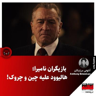 بازیگران نامیرا؛ هالیوود علیه چین و چروک!