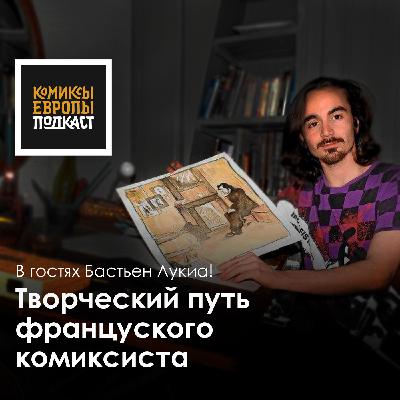 Творческий путь французского комиксиста | Подкаст с Бастьеном Лукиа Творческий путь французского комиксиста | Подкаст с Бастьеном Лукиа