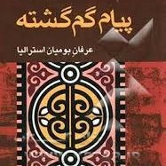 پیام گم گشته - اپیزود چهاردهم - توتم