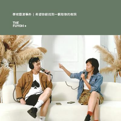 THE FUYOH+ | 學校霸凌事件 | 希望你能找到一個陪你的樹洞