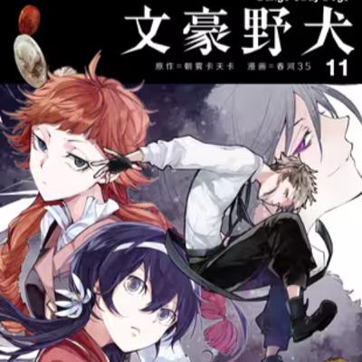 vol.028:文豪野犬:中岛敦、太宰治、国木田独步 vol.028:文豪野犬:中岛敦、太宰治、国木田独步