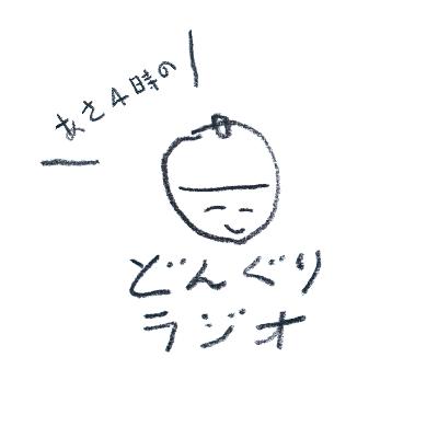 どんぐりラジオ第30回、podcastを始めて変化したこと、声を出すと認知症予防になりそう？むずかしいことも理解できそう！そして気づいてしまったさみしさのはなし